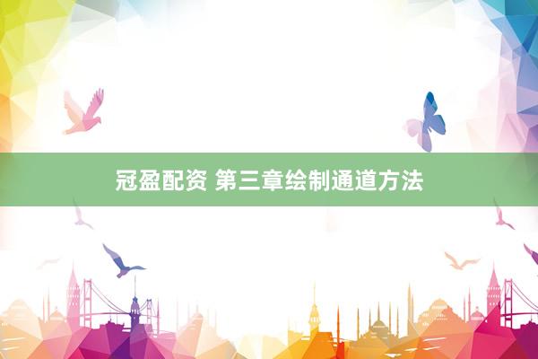 冠盈配资 第三章绘制通道方法