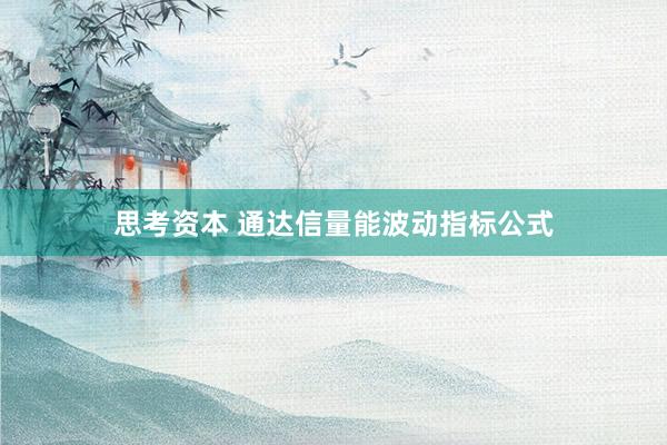 思考资本 通达信量能波动指标公式