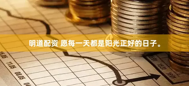 明道配资 愿每一天都是阳光正好的日子。