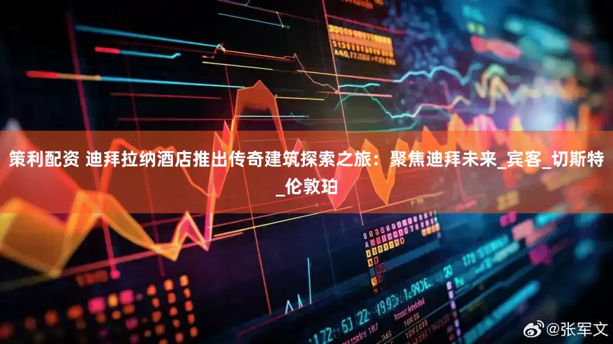 策利配资 迪拜拉纳酒店推出传奇建筑探索之旅：聚焦迪拜未来_宾客_切斯特_伦敦珀