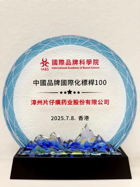 星合证券 片仔癀荣膺“中国品牌国际化标杆100”
