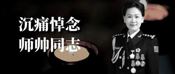 蜂窝配资 哀悼! 戒毒人民警察师帅因病去世, 享年47岁