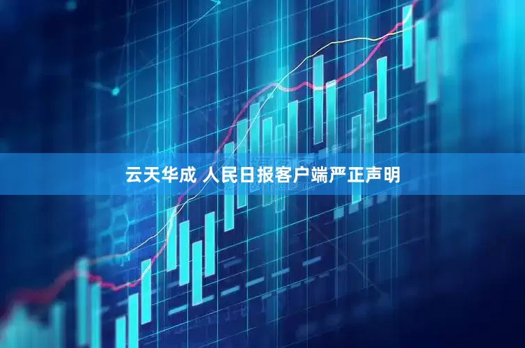 云天华成 人民日报客户端严正声明