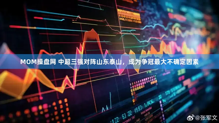 MOM操盘网 中超三强对阵山东泰山，成为争冠最大不确定因素