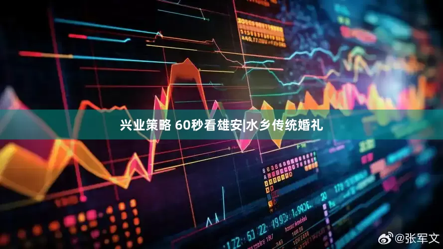 兴业策略 60秒看雄安|水乡传统婚礼
